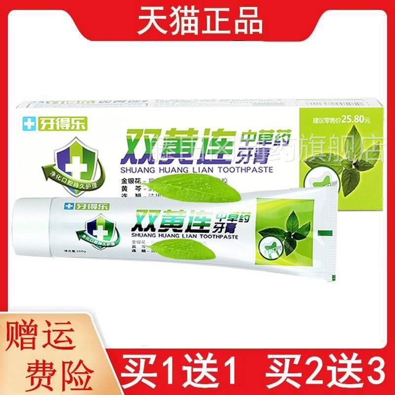 UGQ正正品1送品1,2送13牙得乐双黄连草本牙膏0g/支老包6装荔果双