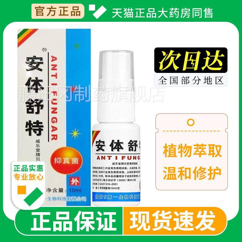 安旗体舒喷剂抑菌液官ICT方正品洛阳康皮一安特替舒特肤瘙痒T舰店