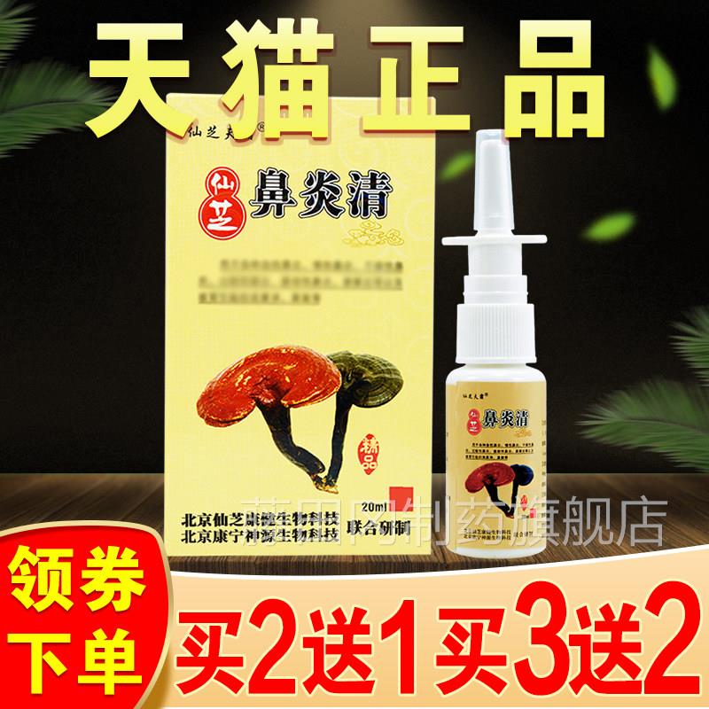 芝鼻窍仙清喷剂过敏性流鼻涕鼻塞鼻腔通气北ISS源京康芝宁神仙肤
