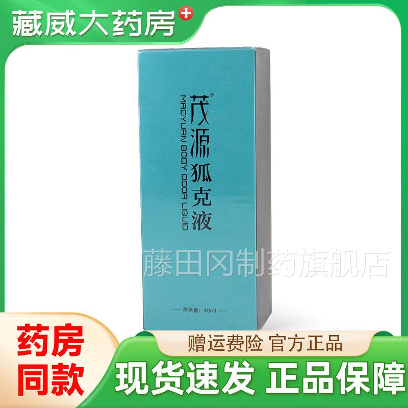 茂源狐克防液过敏祛狐喷腋QAF臭止汗持久腋下臭狐液雾正品