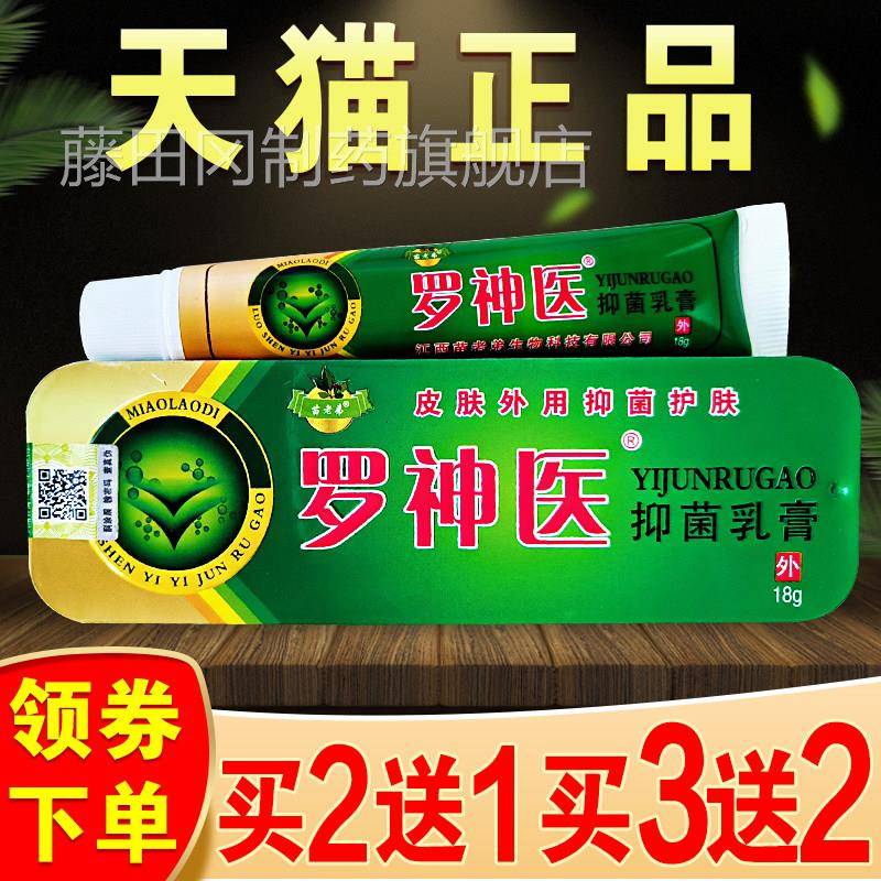 罗神医抑乳膏正品苗老弟乳膏肤干燥MNZ痒用止痒皮外草本抑菌软菌图片