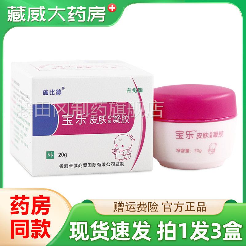 施YDL比德宝乐皮肤抑菌凝20菌肤g皮外用胶抑乳膏香港卓诚正品
