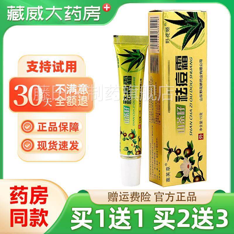 买1送1买2送3 苗芙草山籽茶祛痘/霜 野IIZ花娇茶籽乳膏山软膏