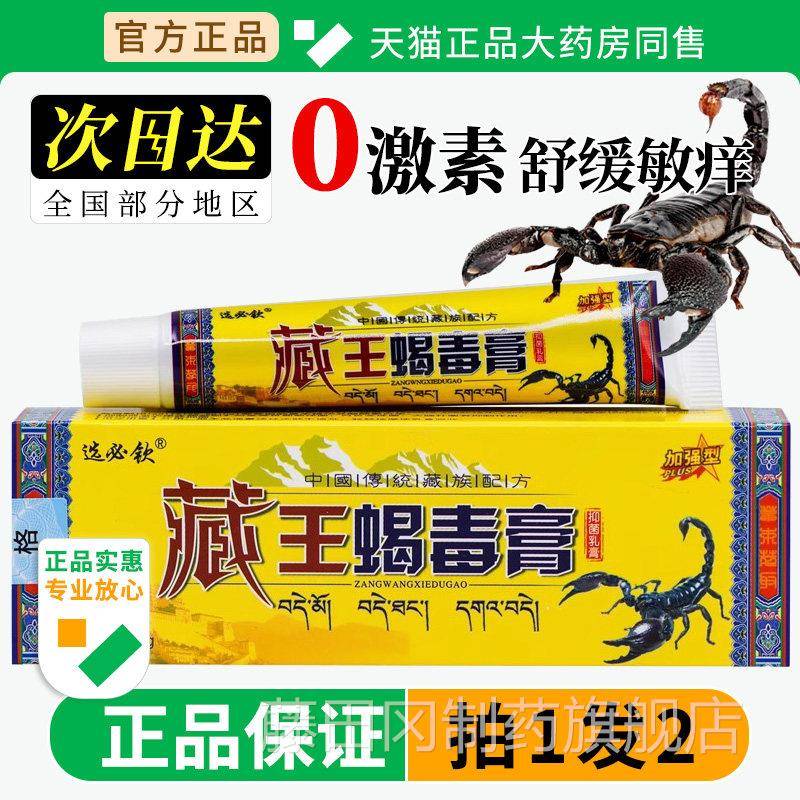 王蝎毒膏官止方正品手OET脚皮瘙痒全身湿毒藏虫跳蚤叮咬抑菌肤膏