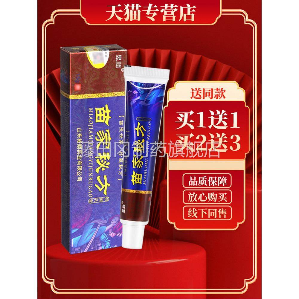 昱7苗家秘方 草本乳膏【买1送1 5CXN送】苗家密品方抑菌正软膏外