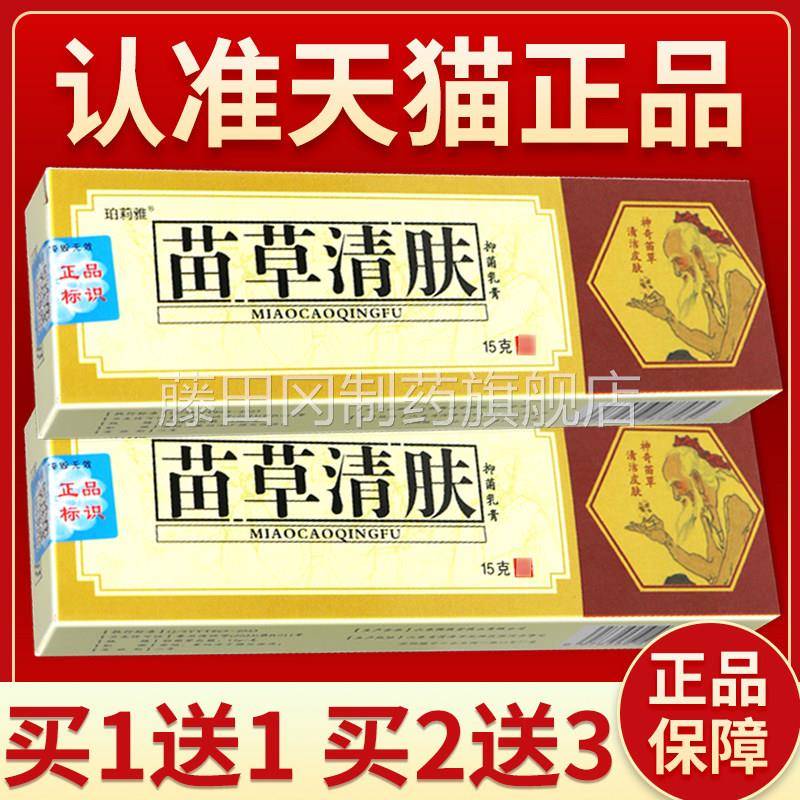 正品TBA保障 2买3】珀莉雅苗草清肤抑菌乳膏原顽老牛苗送草清夫乳
