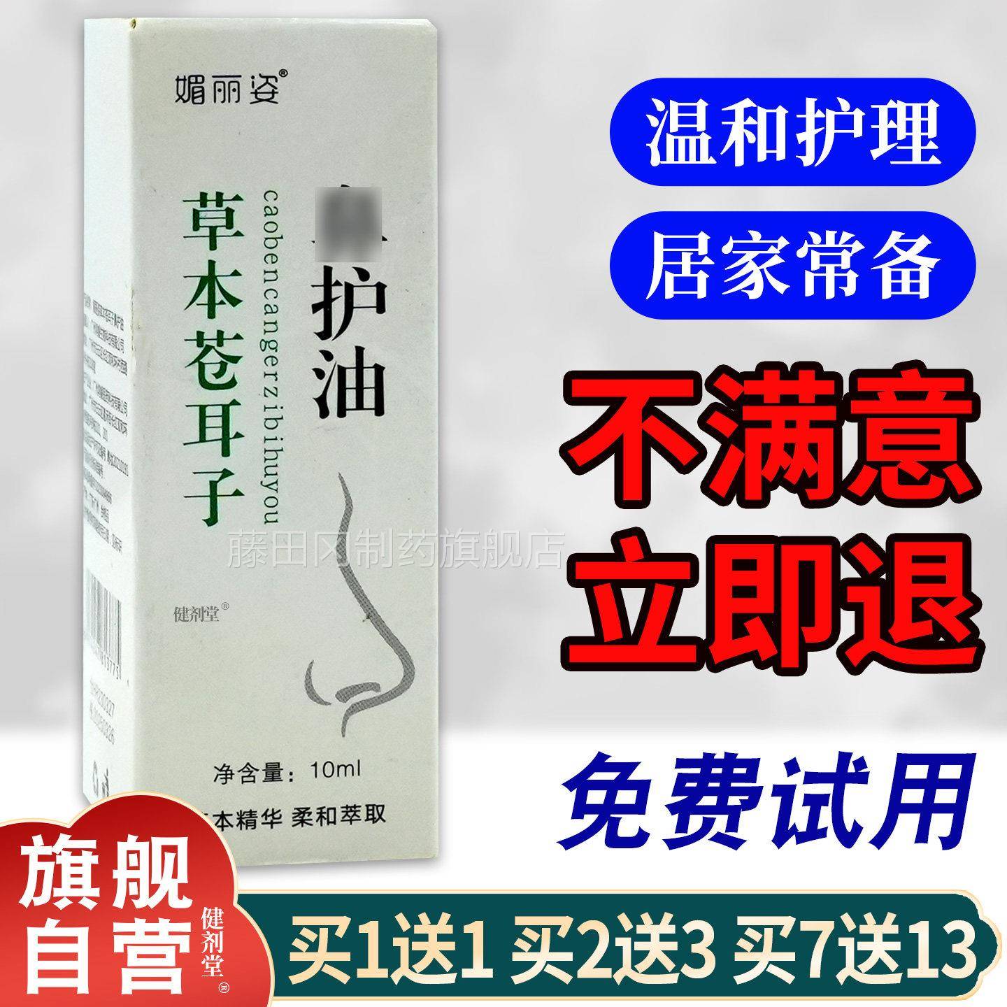 媚丽姿草本ZTX苍耳鼻护油0瓶ml/【旗舰正品子】1濞部不通濞油濞舒