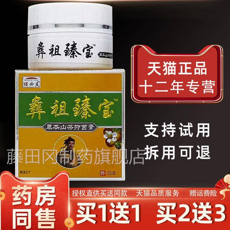 【买KJA11送】诺友彝祖臻宝本山茶抑草菌膏32g/瓶皮肤外必用护理