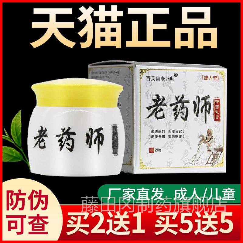QYE正品百芙膏爽爽老药师成人儿童用款百肤抑菌乳皮肤外草本软膏