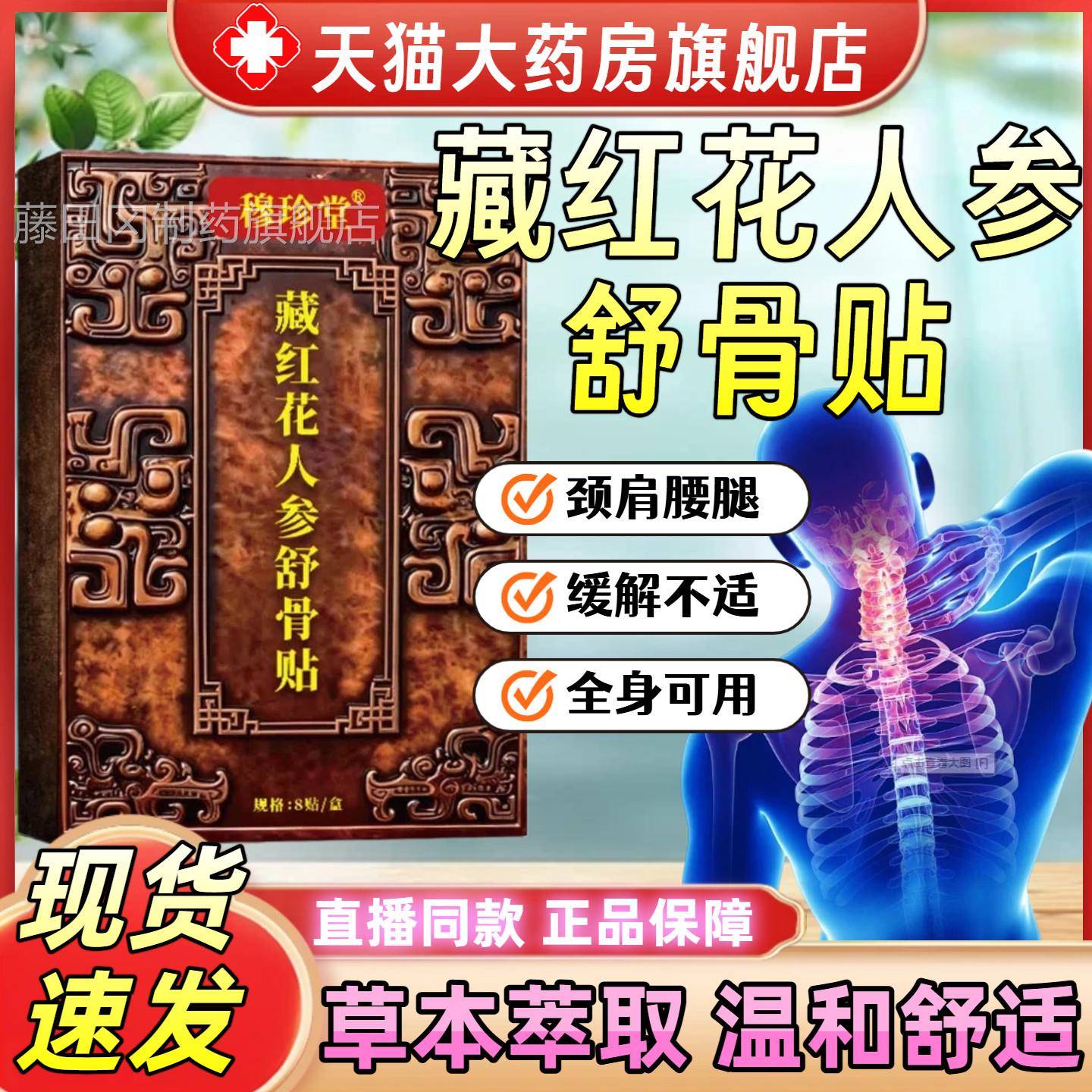 番MMV红花人舒参骨贴官方旗舰店正通品草本萃取络颈肩腰腿通络膏8