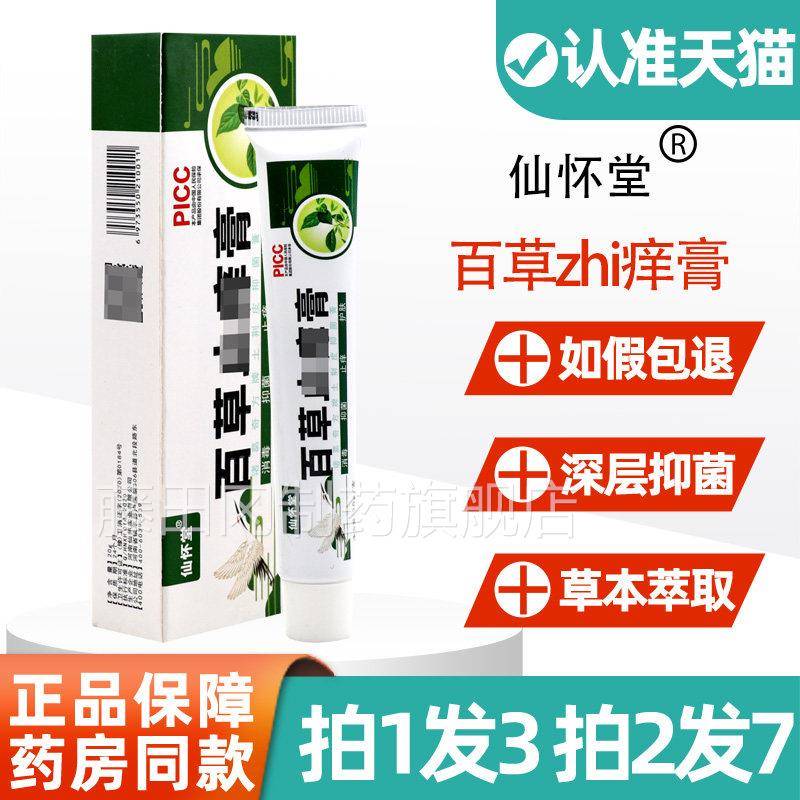 百草止痒品仙毒怀堂百草止痒膏男女外阴囊去私处正根正品LEW膏拔