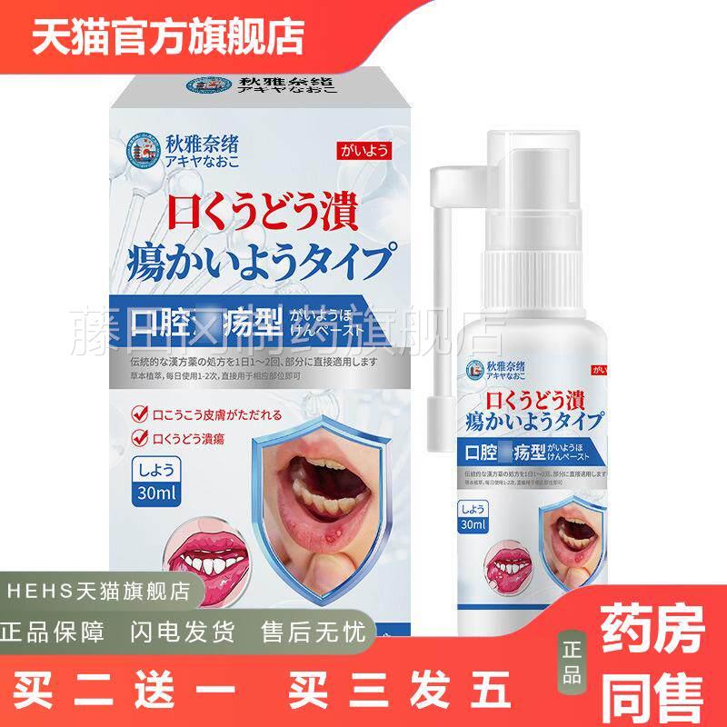 秋雅奈绪口腔溃HOD杨剂30ml口肿痛腔难受舌头泛不肿适外喷用保健