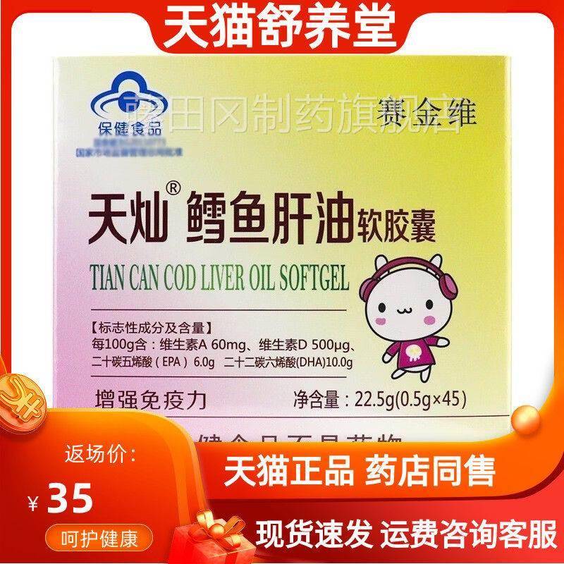 赛金4油维天灿鳕鱼肝软胶囊5粒维生素AFE童ADHAEPA幼儿增免疫