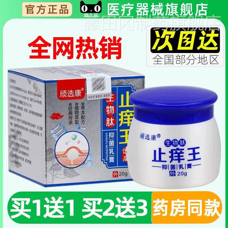 选康生物XYS肽止痒抑菌乳顽膏g 20/盒官方正王品皮肤外用本抑菌乳