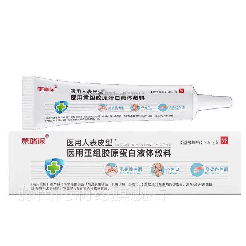 重组人皮因子生肤长凝胶原蛋白液体敷j料皮修表WHU复康瑞保淡疤k