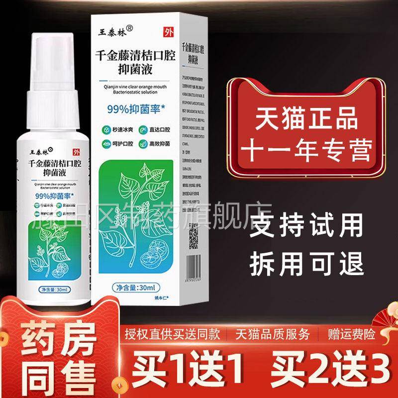 【猫天品】王泰林千正金藤清洁口腔抑菌嗓子XSB不适液喷雾天猫C2
