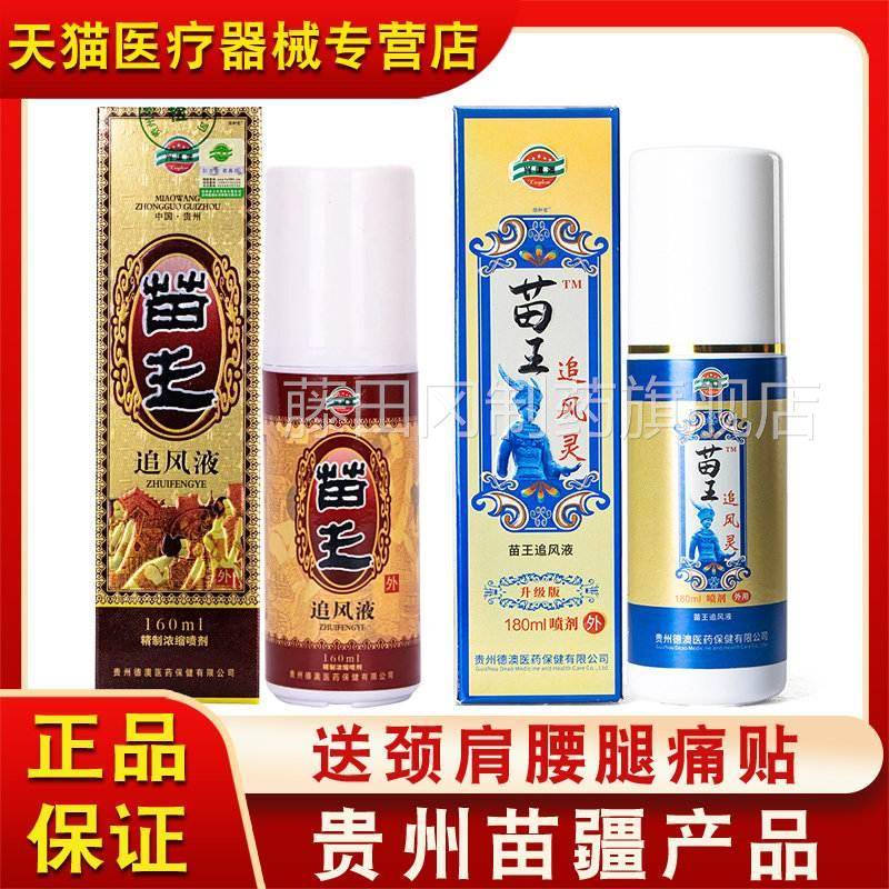 贵州正品苗追王风液一号追风灵升级喷版剂PMJ疼痛肿胀缓解德苗疆