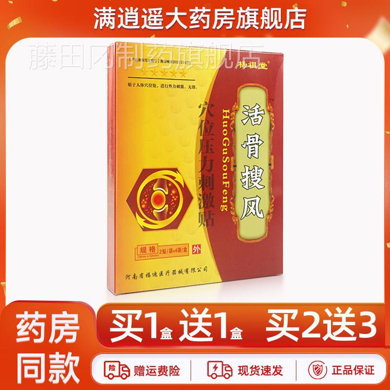 杨祖堂活风穴位压力刺激肩贴8骨贴装搜颈KGC腰腿膝骨关节不适贴膏