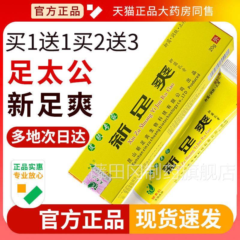 足太方公新足爽抑菌乳膏官正品止皮痒肤瘙舰脚臭LVS气脱皮软膏旗