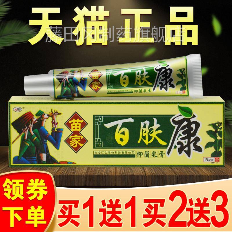 欢夫苗家肤TFJ草百本百乳膏草膏正品皮肤外用百夫康抑菌止康痒软