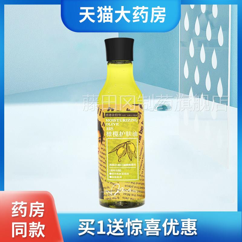 正品香港ERM伯年油摩橄余榄护肤孕妇润滑按油