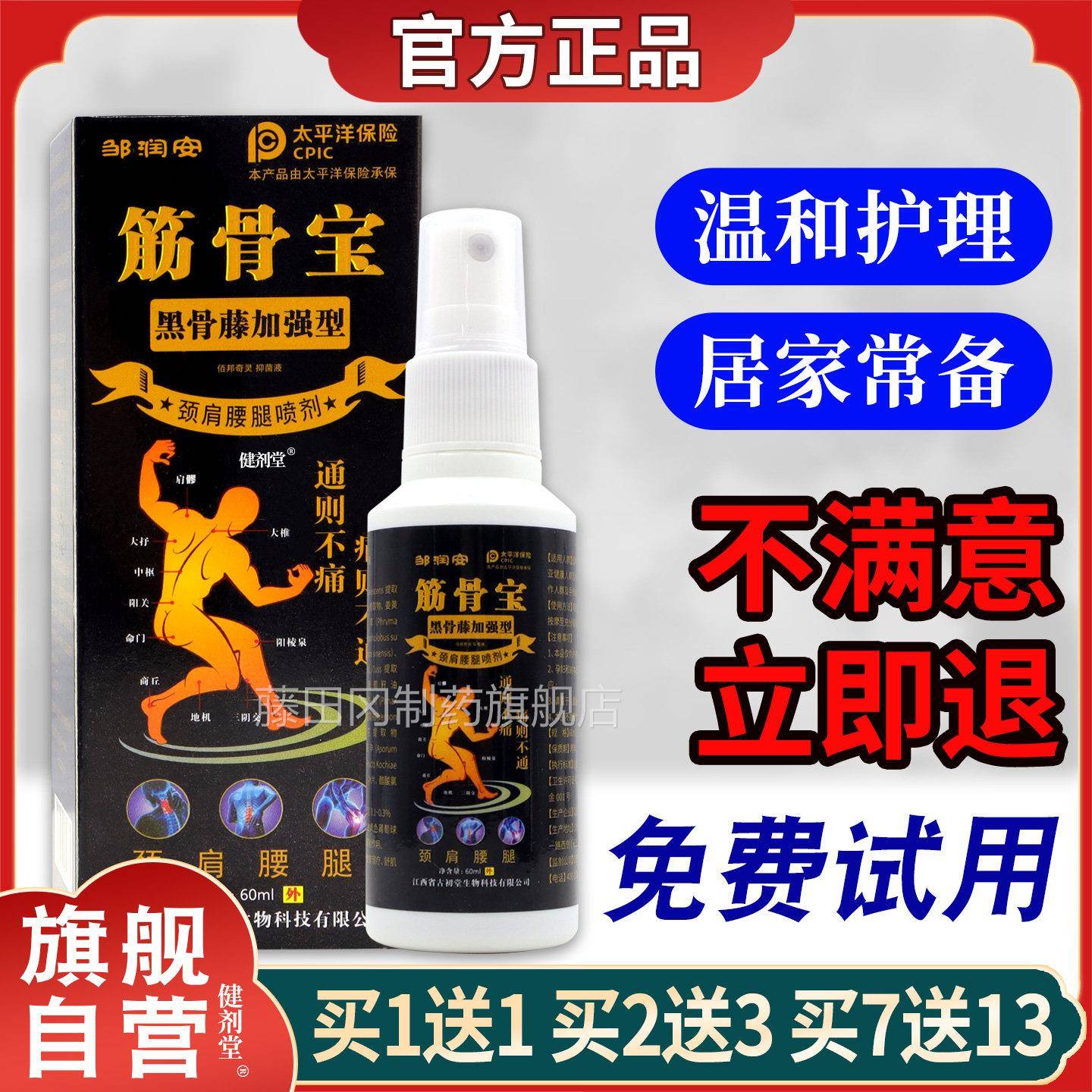 筋邹润安骨宝黑GRY藤加强型60品ML【正】颈肩腰骨腿喷剂舒筋通络