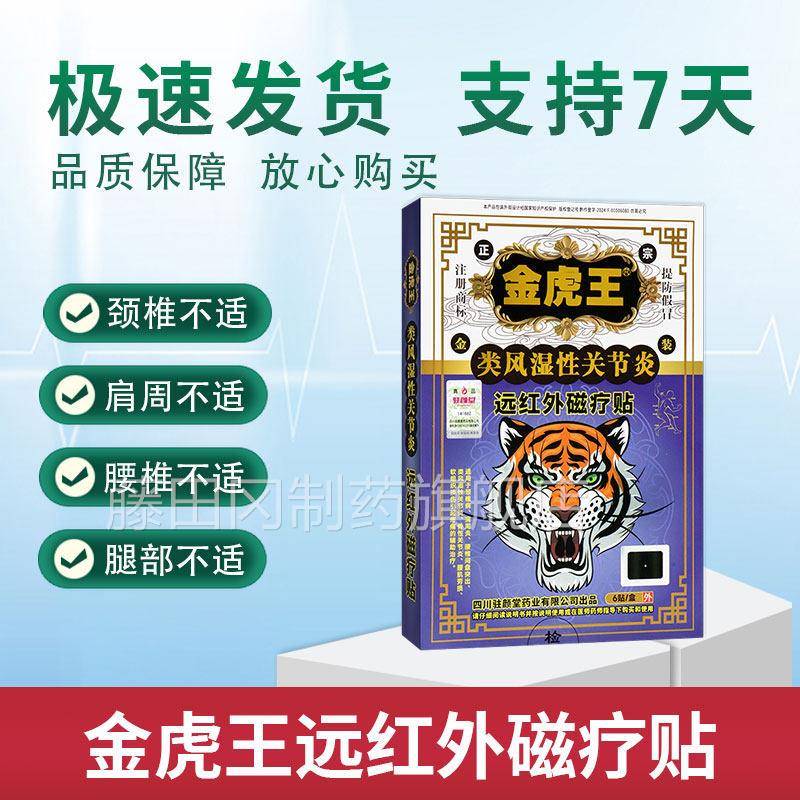 金王类红风湿性关炎虎远外磁疗XXY贴软组织损伤引节起疼痛辅助治