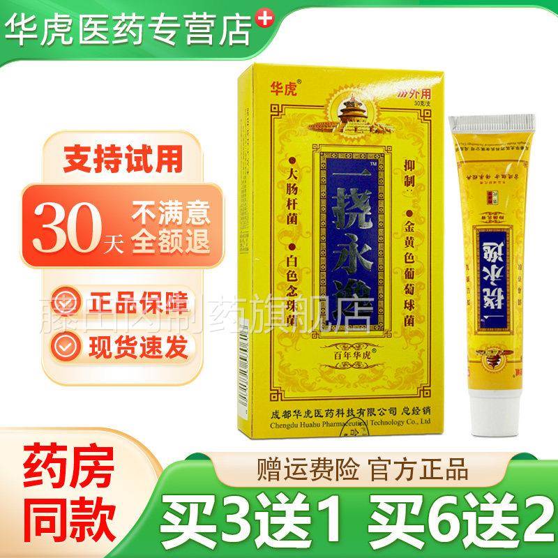 华虎一挠永逸菌乳膏SWK二代皮肤2代0一永劳抑逸皮肤膏抑菌软膏3g/