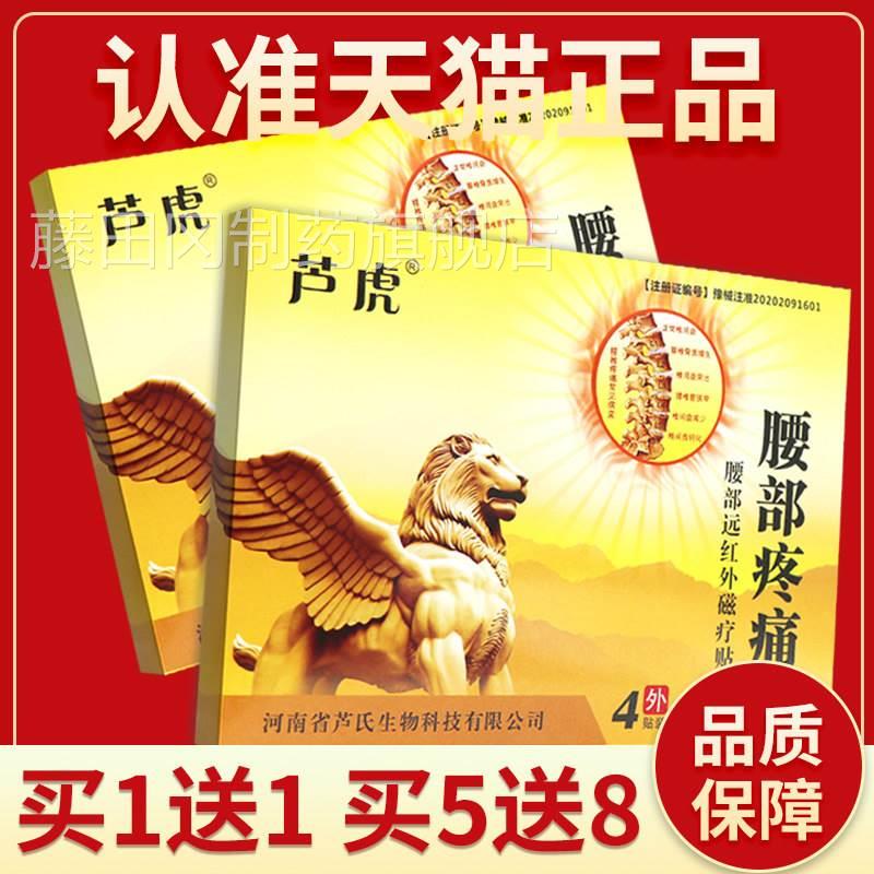 【品保障 痛买 1送1】芦虎腰部疼腰部远红外正磁疗贴4WSF贴装贴膏