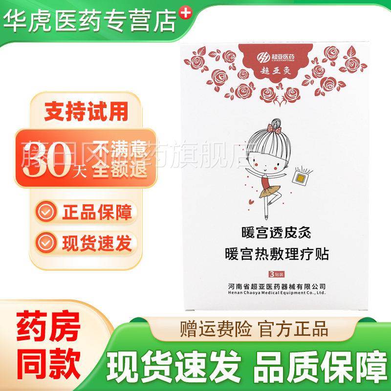 品超宫亚UAO灸暖透皮灸3贴/宫盒装金暖正热敷灵