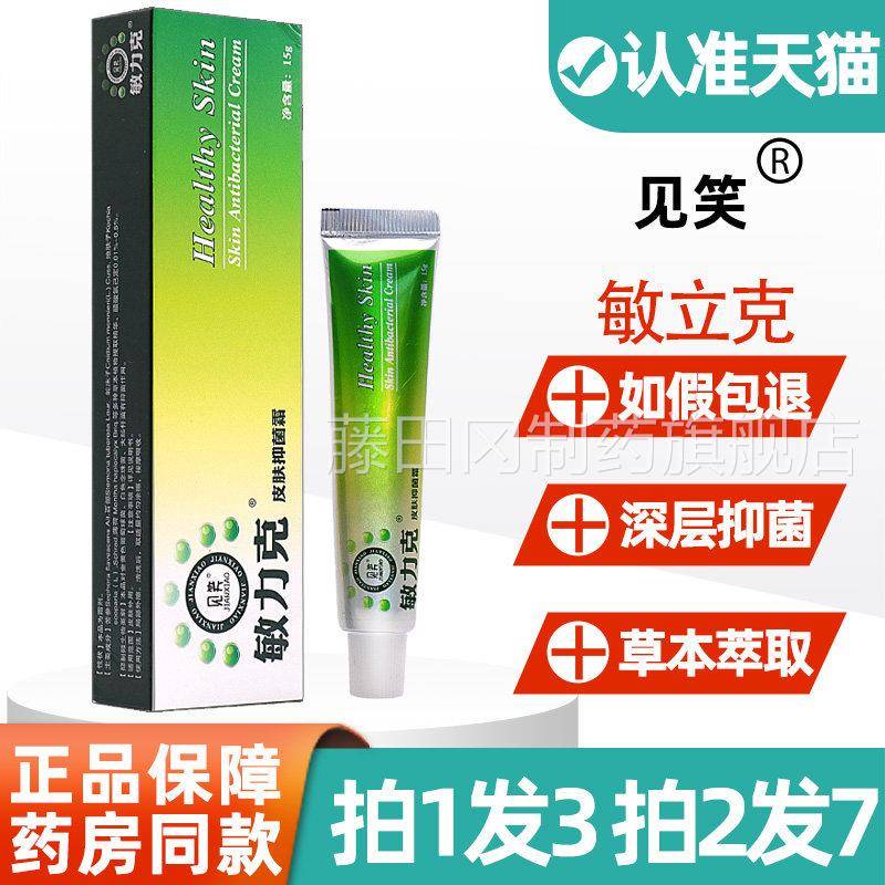 【3支18】敏肤力正皮肤抑菌霜克乳膏 品PMR见笑敏力克皮外用抑菌