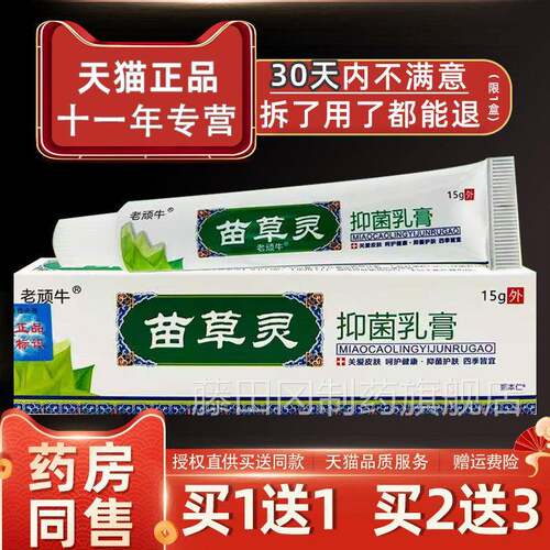 【正买1送】老顽牛苗5草灵抑菌乳膏1g品/支皮肤外用草JIR本护理软