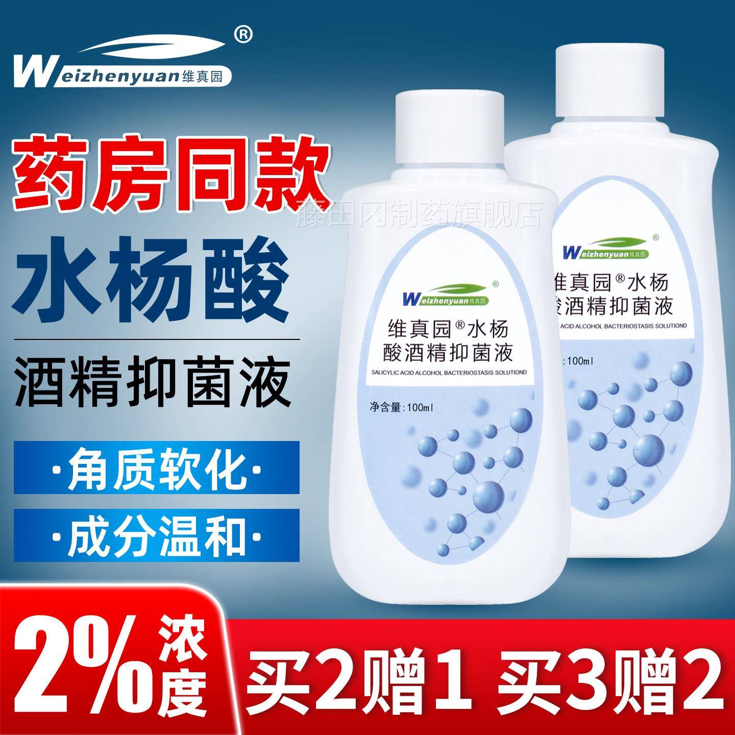 水维真园2%包酸酒精TDV抑杨菌液人用抑制抑菌剂液正品邮