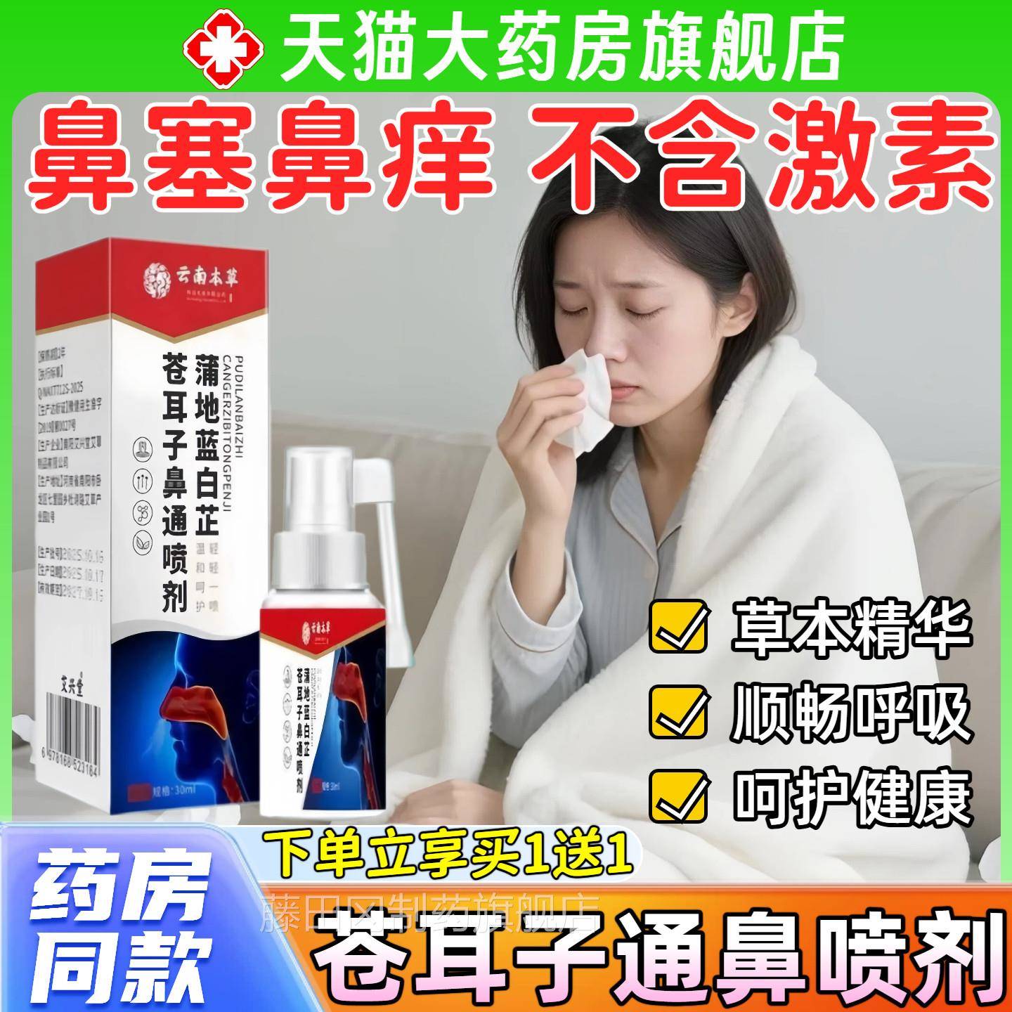云南本草通蒲地蓝白芷苍子鼻喷剂官方旗店正品耳EMU草本喷雾剂n舰