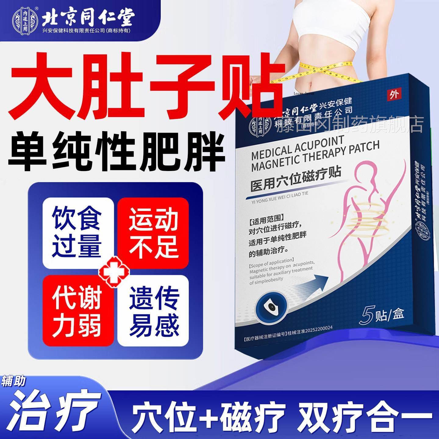 发大BDF肚子单纯性肥胖搭北京仁堂减肥瘦贴身肚脐贴热腰部赘肉神