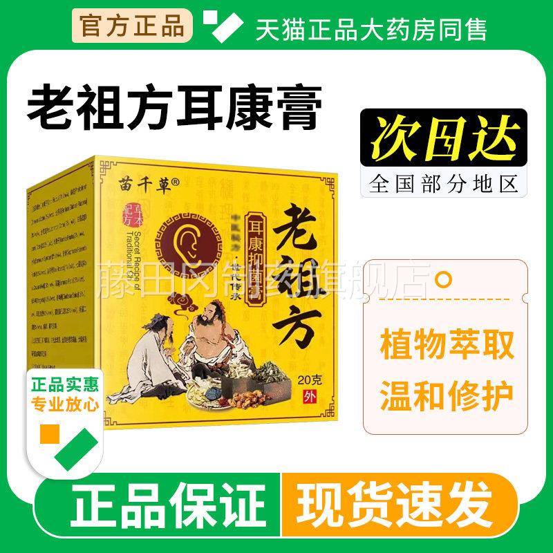 老流祖方耳POQ康膏官方正品中耳灵膏耳采朵痒水流脓滴液炎专用旗