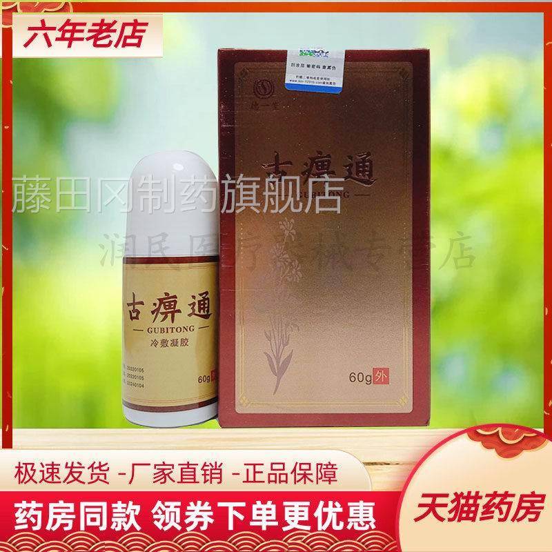 【药房冷售】同德0一堂古痹HKD通敷凝胶6g/盒