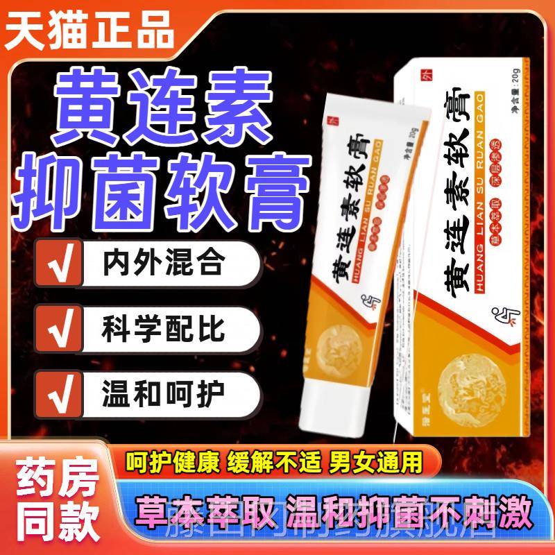 正黄连素软ZOP官方旗舰店疮品男通用膏女涂抹草本抑菌槐实膏舒缓