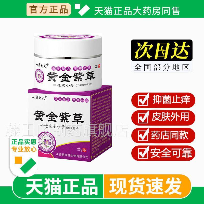 七大夫黄紫草皮小分子止痒草乳CAI膏皮肤外用抑菌止痒草本金软透