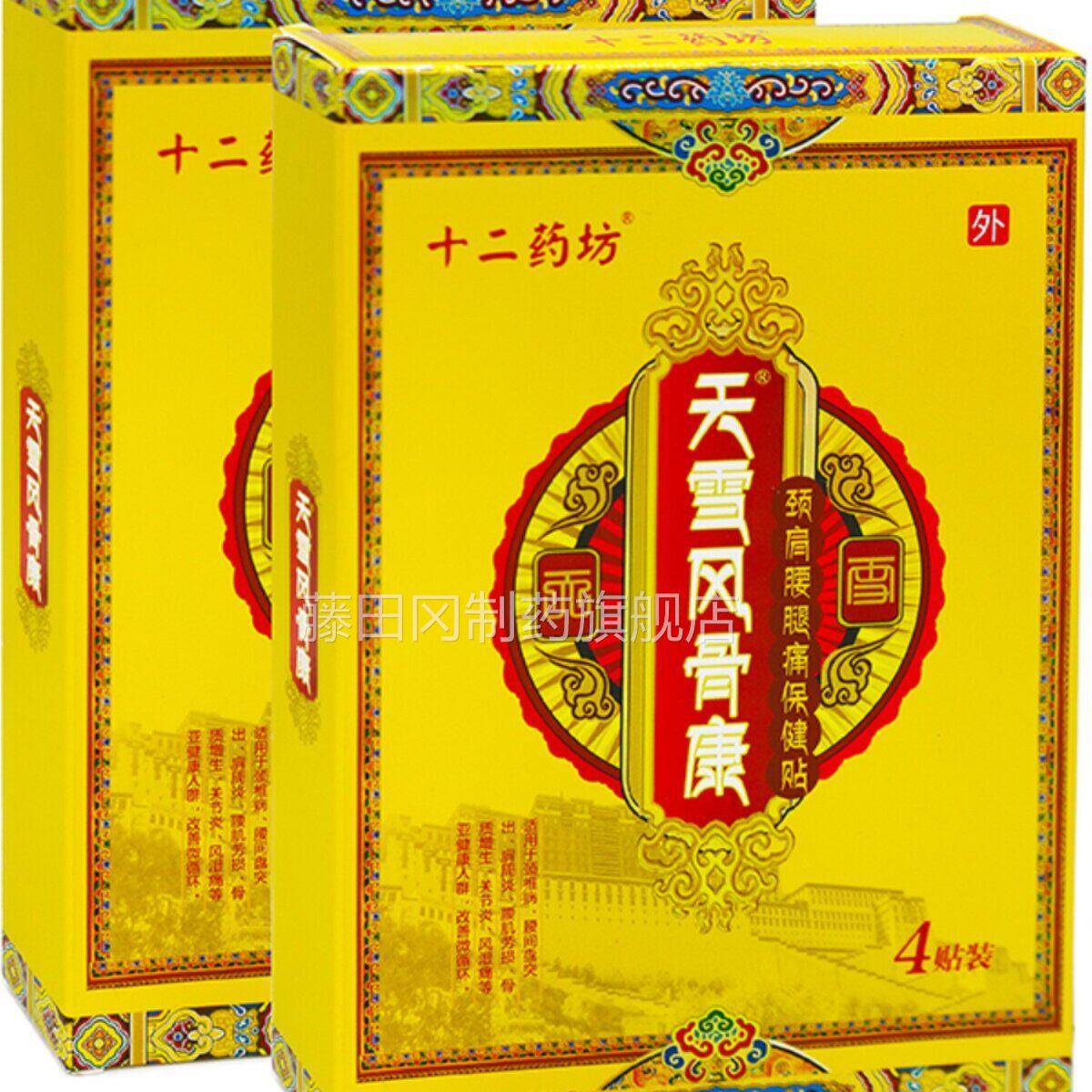 十二药天雪风骨间康4贴装肩腰颈腿痛保健贴布颈椎RYN腰椎盘突坊出