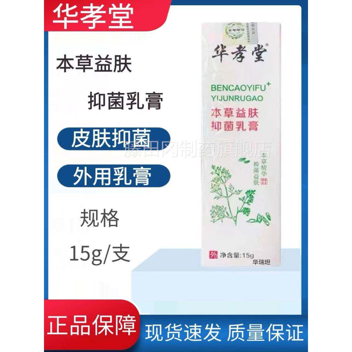 华孝正堂本草益肤药抑菌乳膏外用成皮肤抑菌清洁护理MQO软人膏房