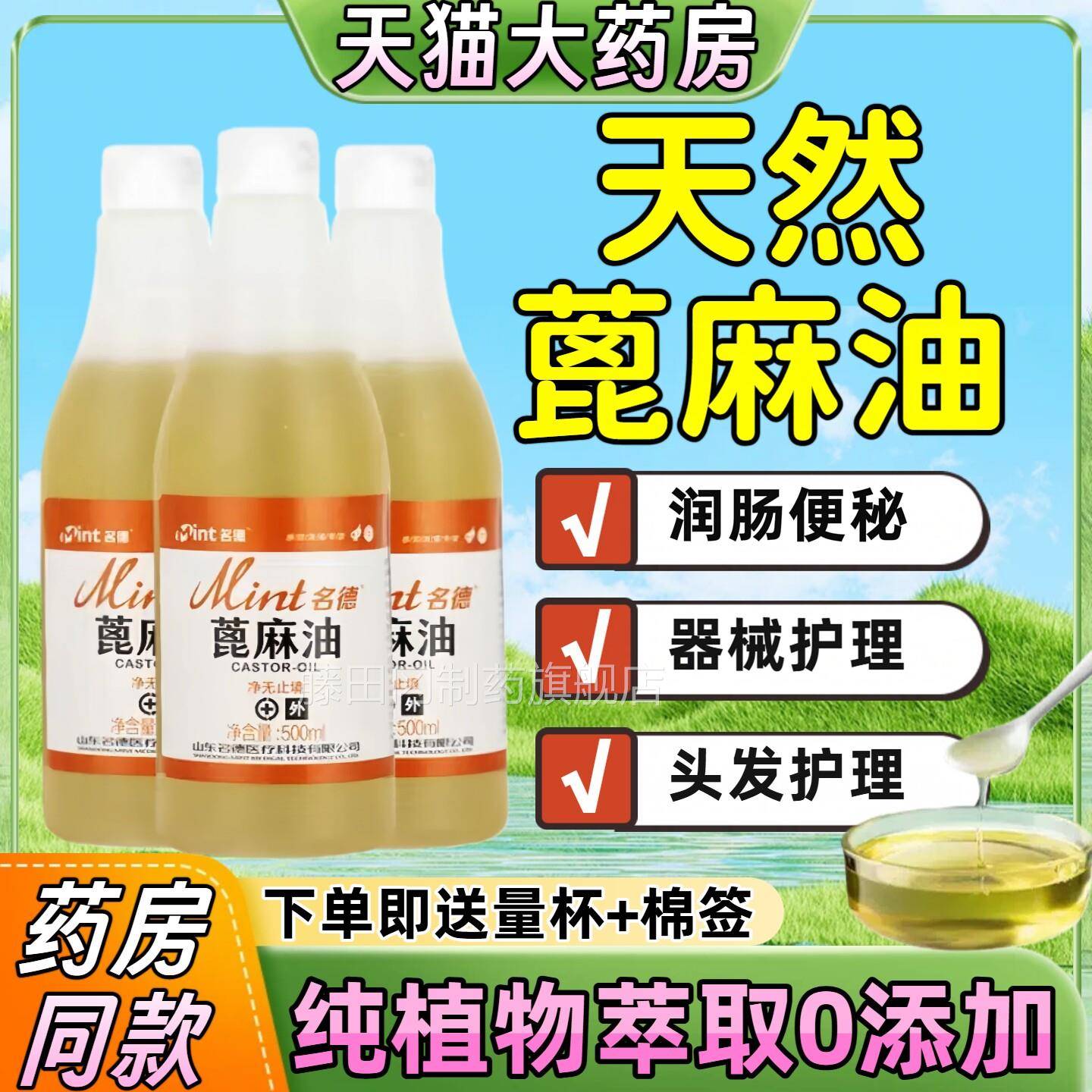 纯蓖麻油HTY50m医用级润滑皮肤膜0器械护发蓖麻籽油l消毒抗黏菌灌
