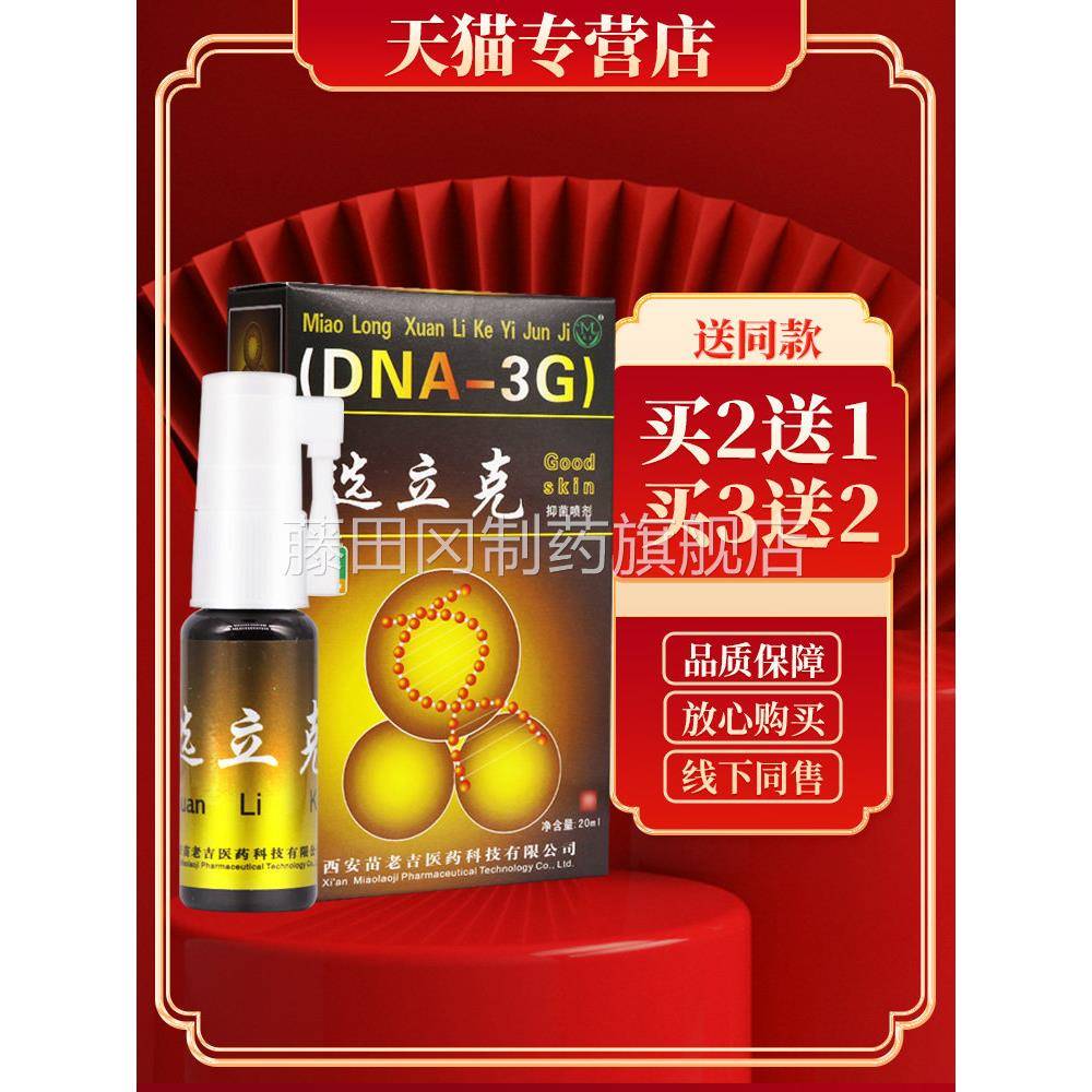 【买剂2品送1】苗龙鲜立克正鲜立克选BGY喷立克藓立克喷雾抑菌软