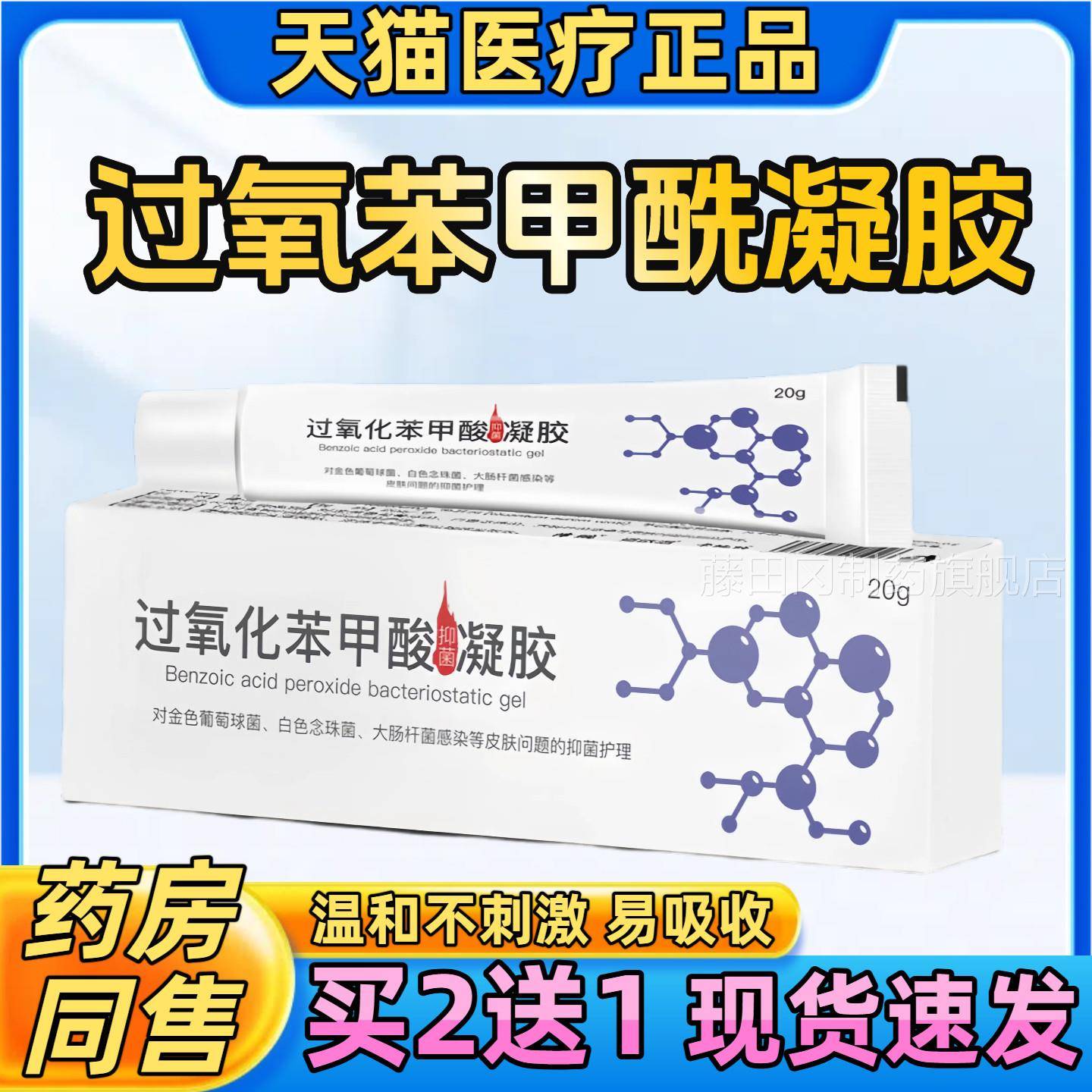 买2送1【酸】过膏氧苯甲酰凝胶过氧化苯甲DTH酰软膏苯甲乳官方正