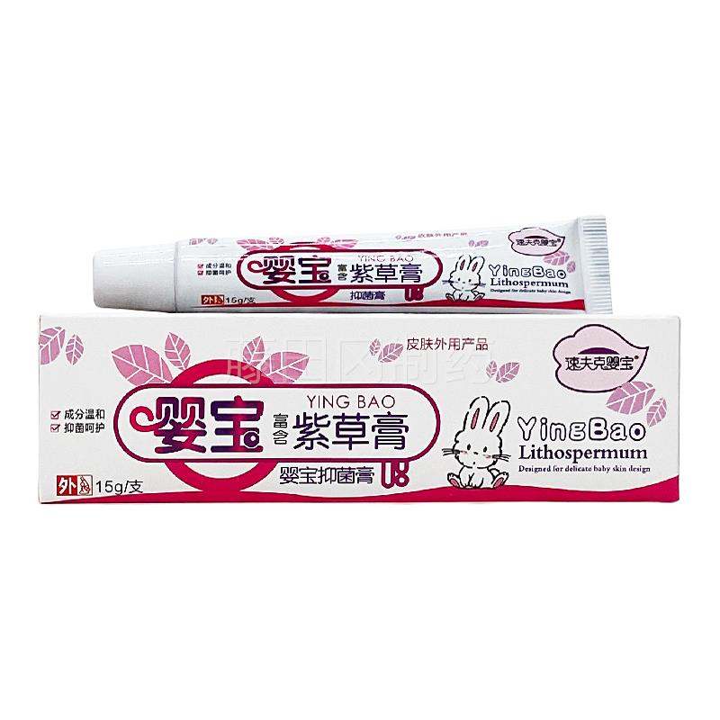 AFZ夫克支婴宝紫草膏婴抑菌宝速膏15g/装