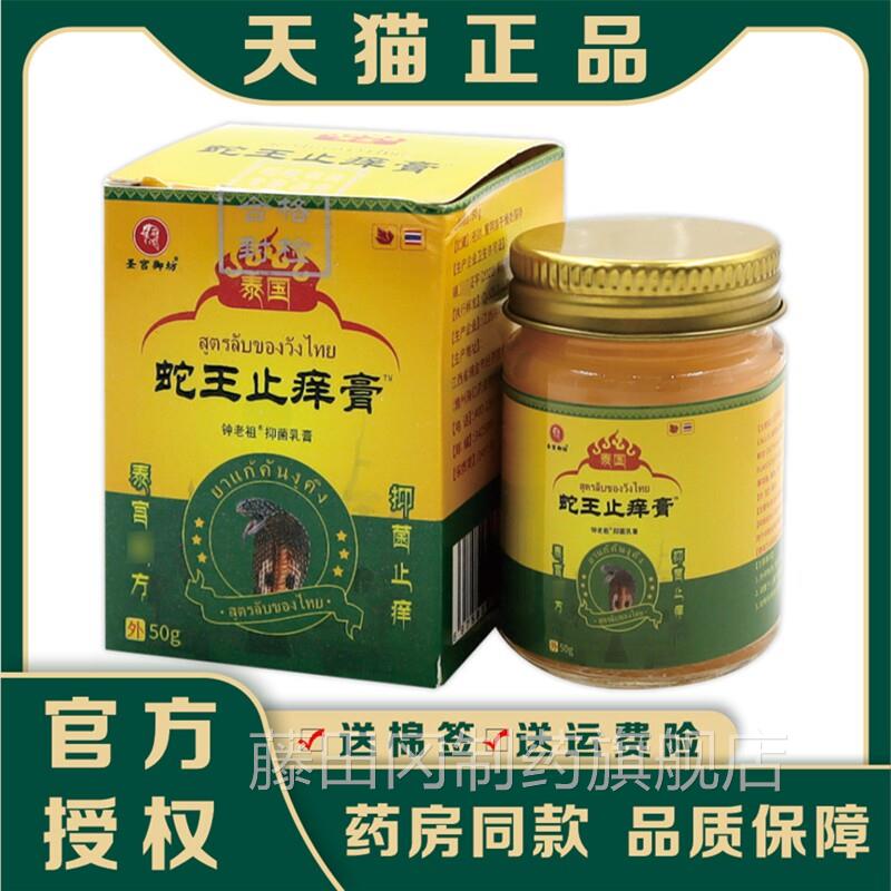 圣宫御坊泰痒国蛇王止膏钟老0祖抑UAG菌乳膏5g/外瓶【天猫正品】