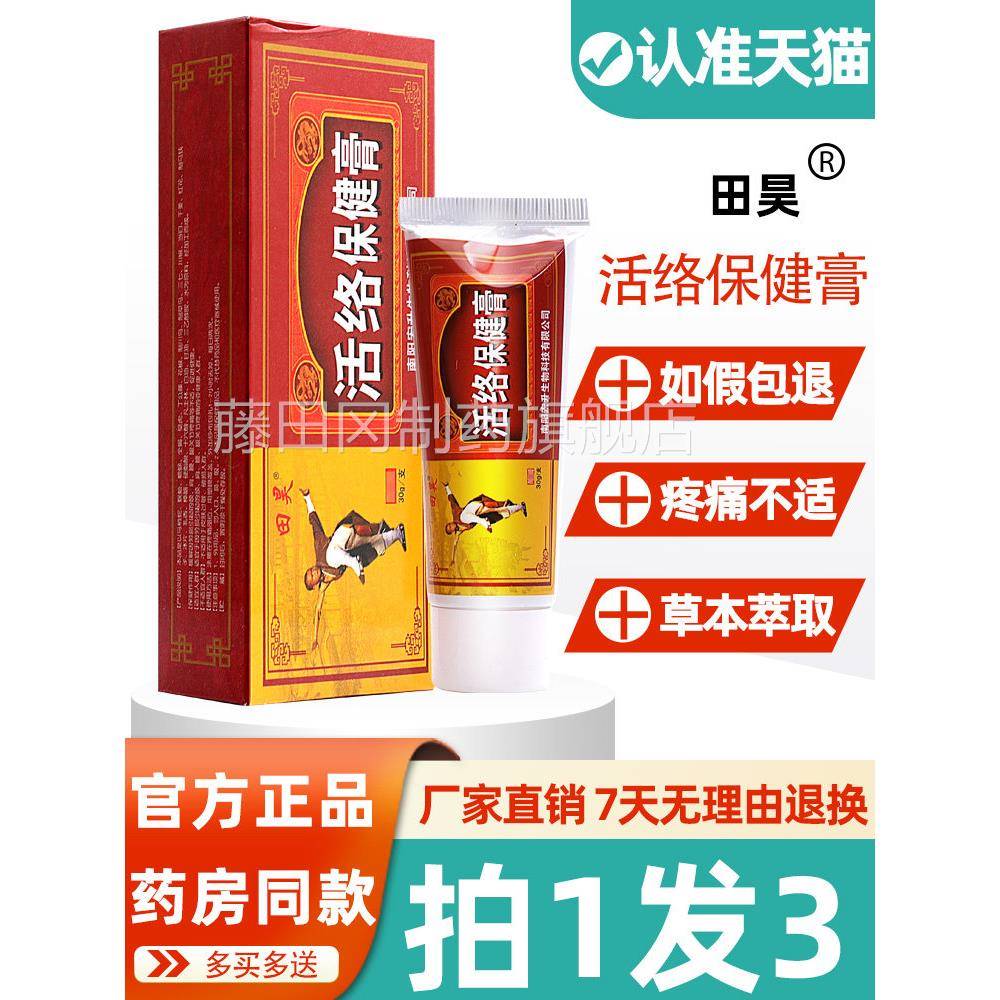 田昊g络保健膏 用正品JAP原少林活络活膏30 舒筋按摩外乳膏非药