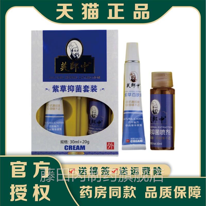 正品芙郎中紫草抑菌套草膏剂2合皮LRX止痒外用一套肤装皮炎喷皮癣