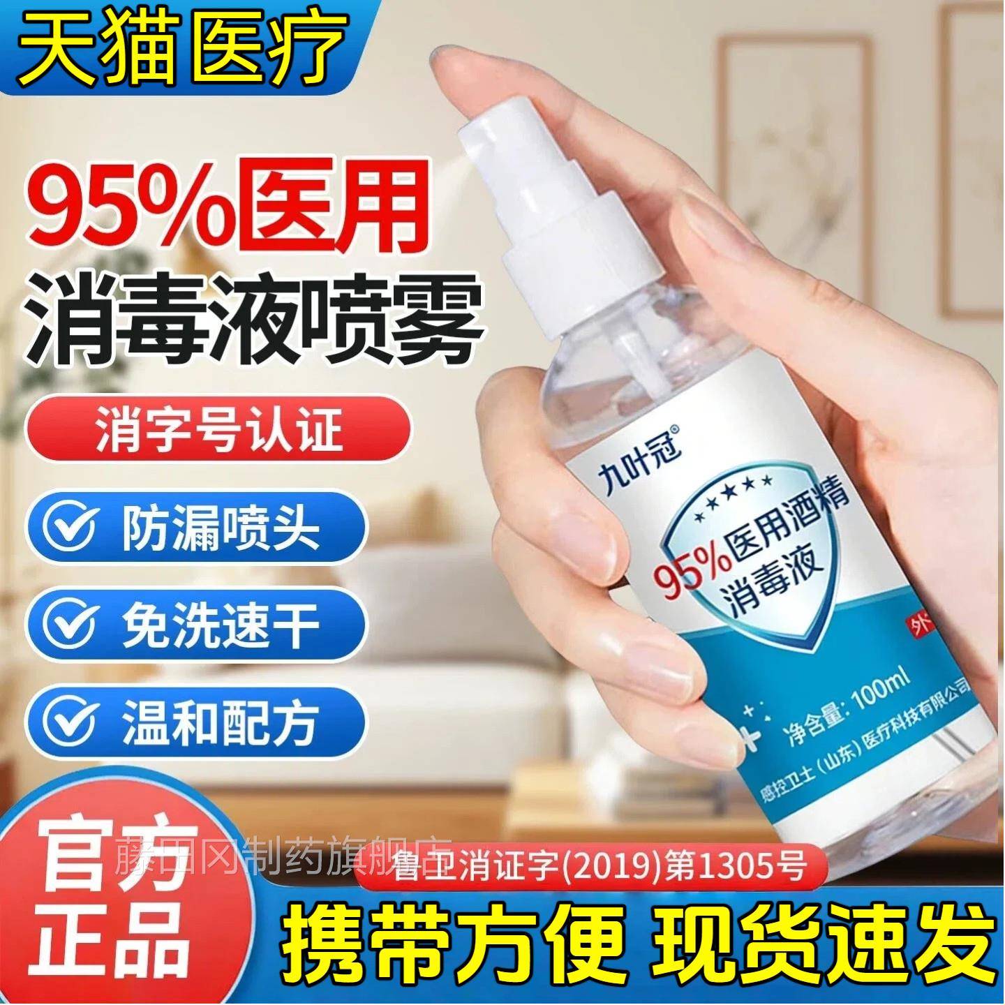 9家5%医用酒精消毒喷雾VHU100毫洁升用乙醇酒精9液5度火疗拔罐清