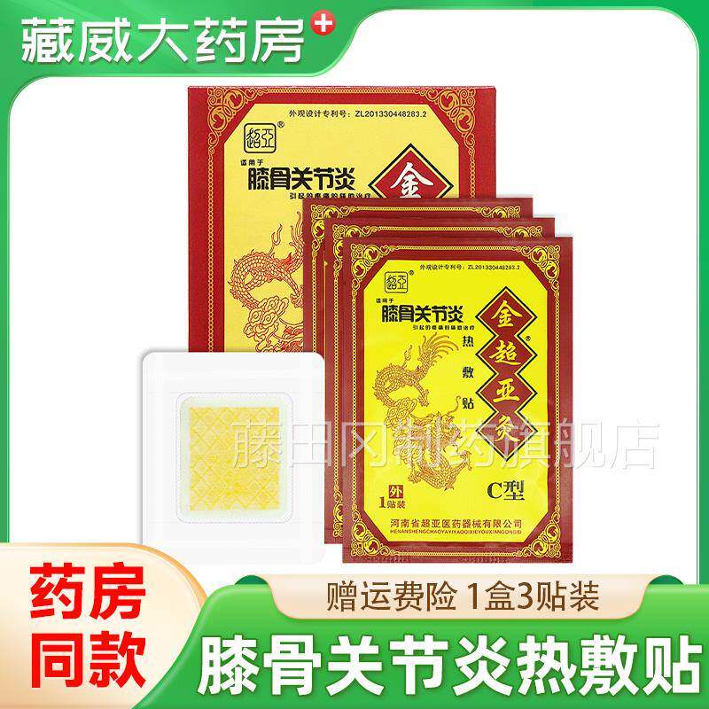 关金亚灸型超亚膝骨节EKP炎热敷贴热超磁理疗C贴3贴装